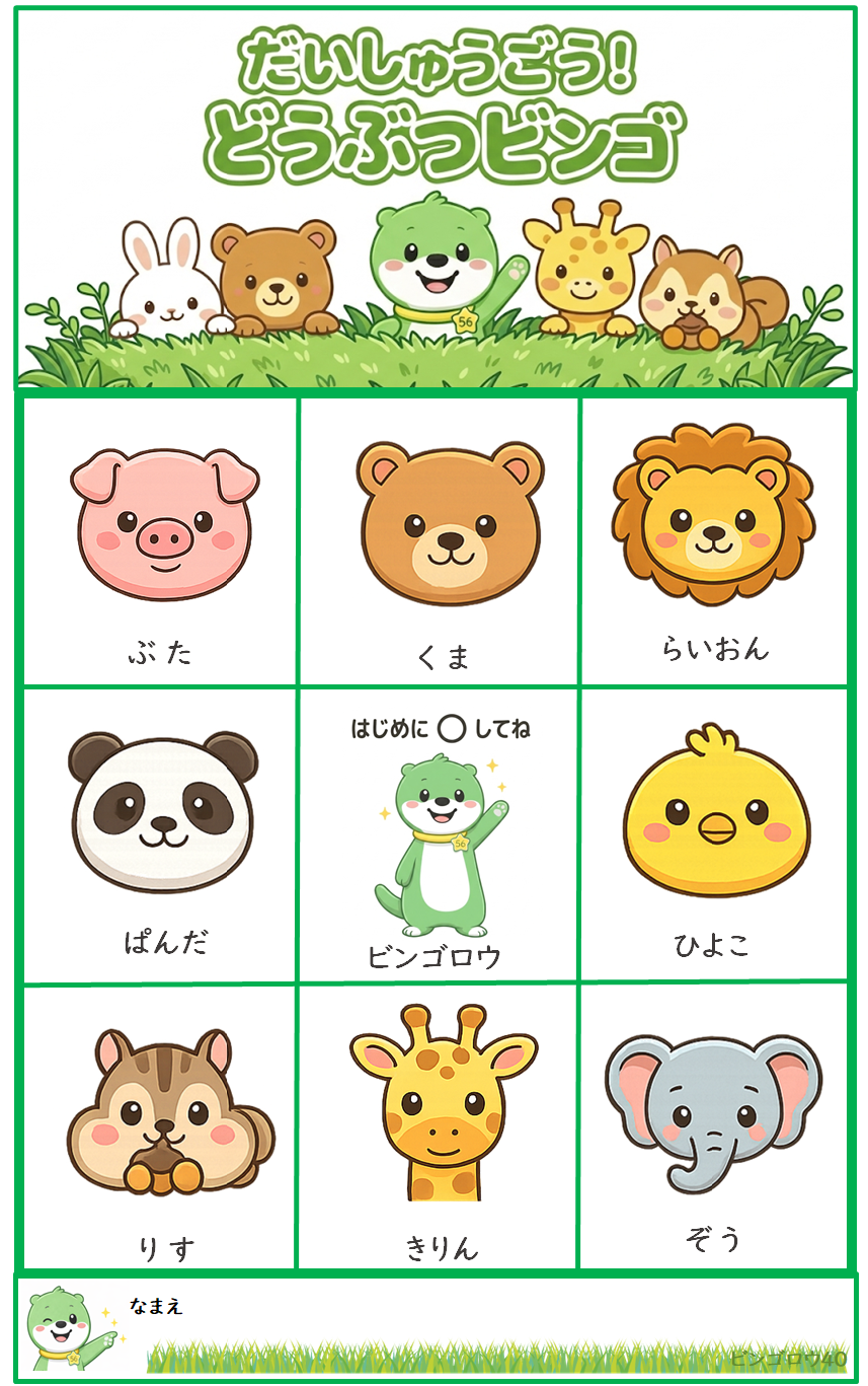 どうぶつビンゴ カード見本（イラスト版・フリーあり）