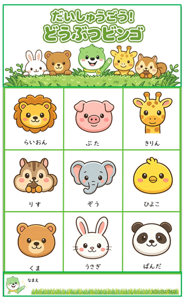 どうぶつビンゴ カード見本(イラスト版・フリーなし)