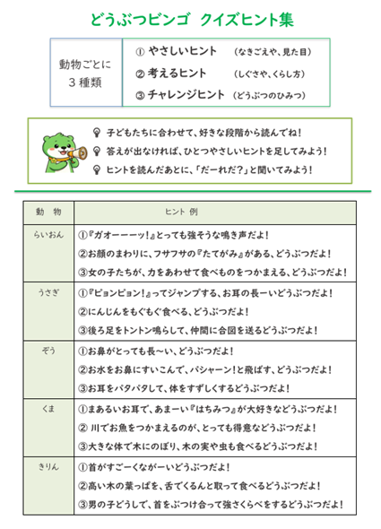どうぶつビンゴ クイズヒント集見本