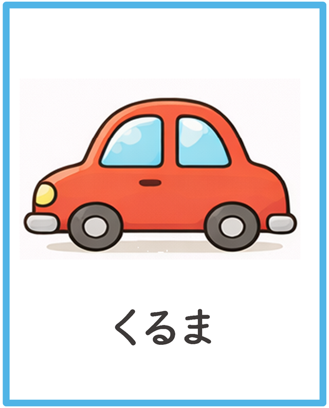のりものビンゴ コール用イラスト（フリーなし）の見本