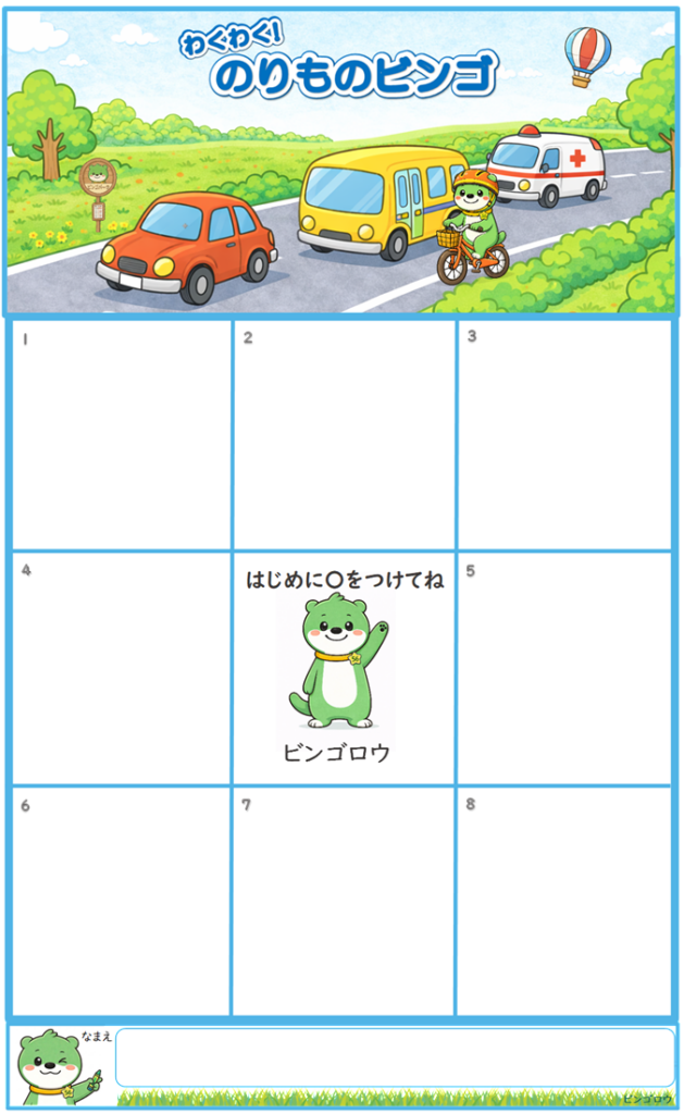 のりものビンゴ カード（工作用・フリーあり）の見本