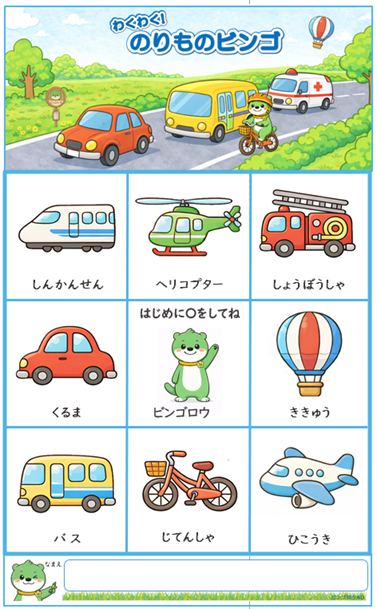 のりものビンゴ 完成見本（フリーなし）　見本