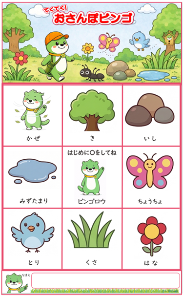 おさんぽビンゴカードの無料ダウンロード