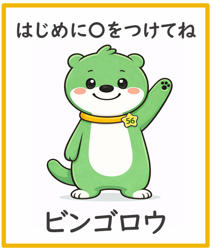 もちものビンゴ コール用イラスト（フリーあり）見本