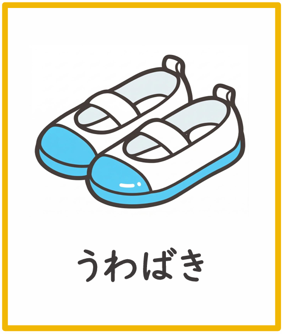 もちものビンゴ コール用イラスト（フリーなし）見本