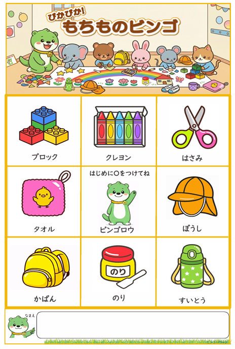 持ち物　TOP　フリーあり　見本
