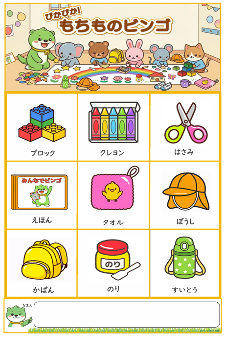 持ち物　TOP　フリーなし　見本