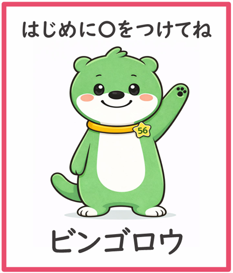 おさんぽビンゴ コール用イラスト（フリーあり）見本