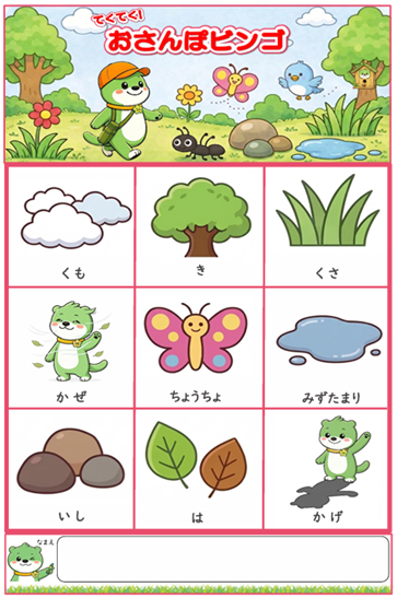 おさんぽビンゴ カード見本（イラスト版・フリーなし）見本