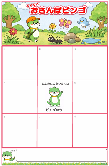 おさんぽビンゴ カード（工作用・フリーあり）