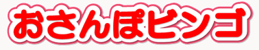 おさんぽビンゴタイトル