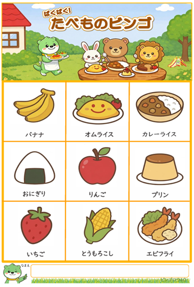 たべものビンゴ 完成見本(フリーなし)見本