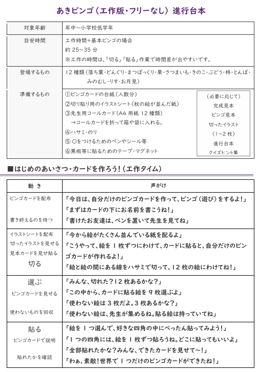 あきビンゴ 進行台本（工作版・フリーなし）見本
