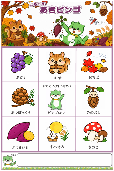 あきビンゴ 完成見本（フリーあり）見本