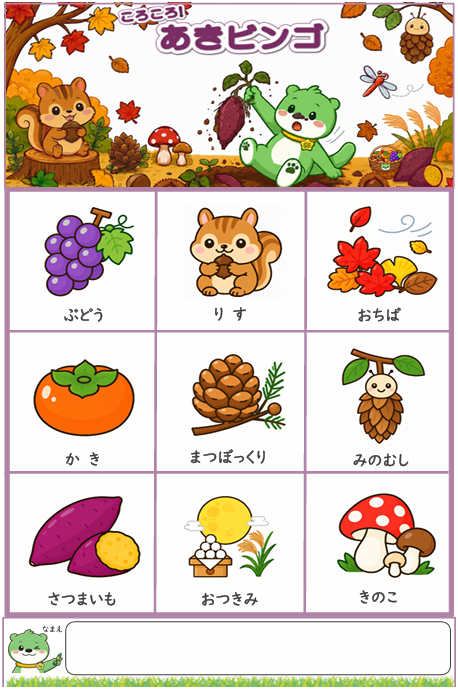あきビンゴ 完成見本（フリーなし）見本