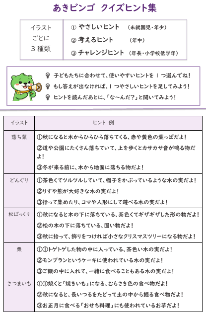 あきビンゴ クイズヒント集見本