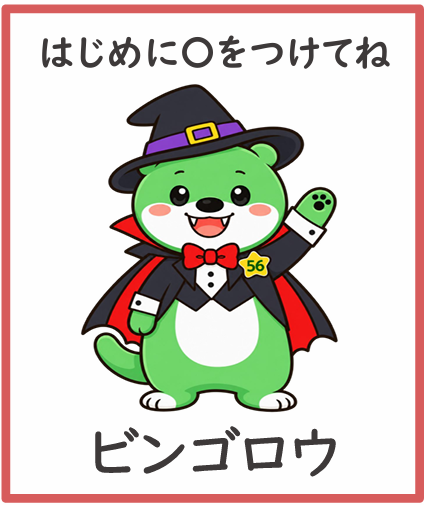 ハロウィンビンゴ コール用イラスト（フリーあり）見本