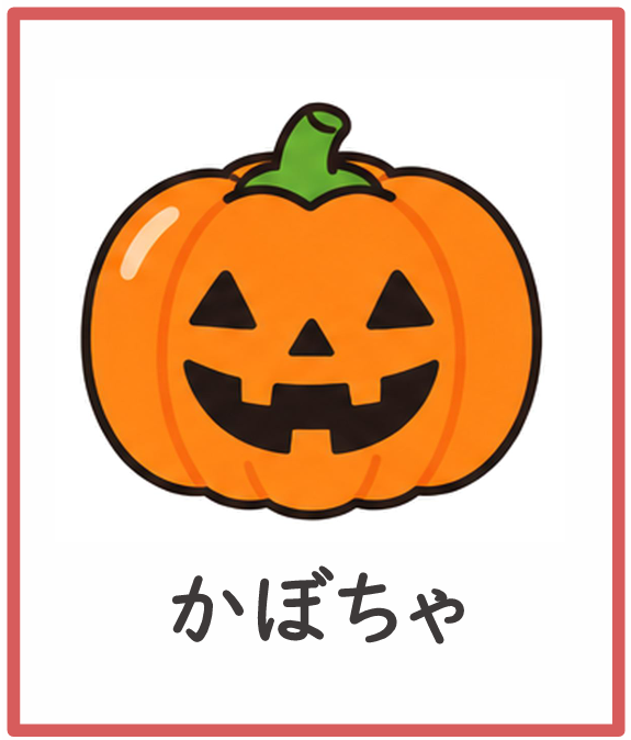 ハロウィンビンゴ コール用イラスト（フリーなし）見本