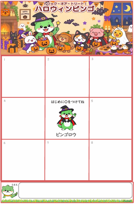 ハロウィンビンゴ カード見本（工作用・フリーあり）見本