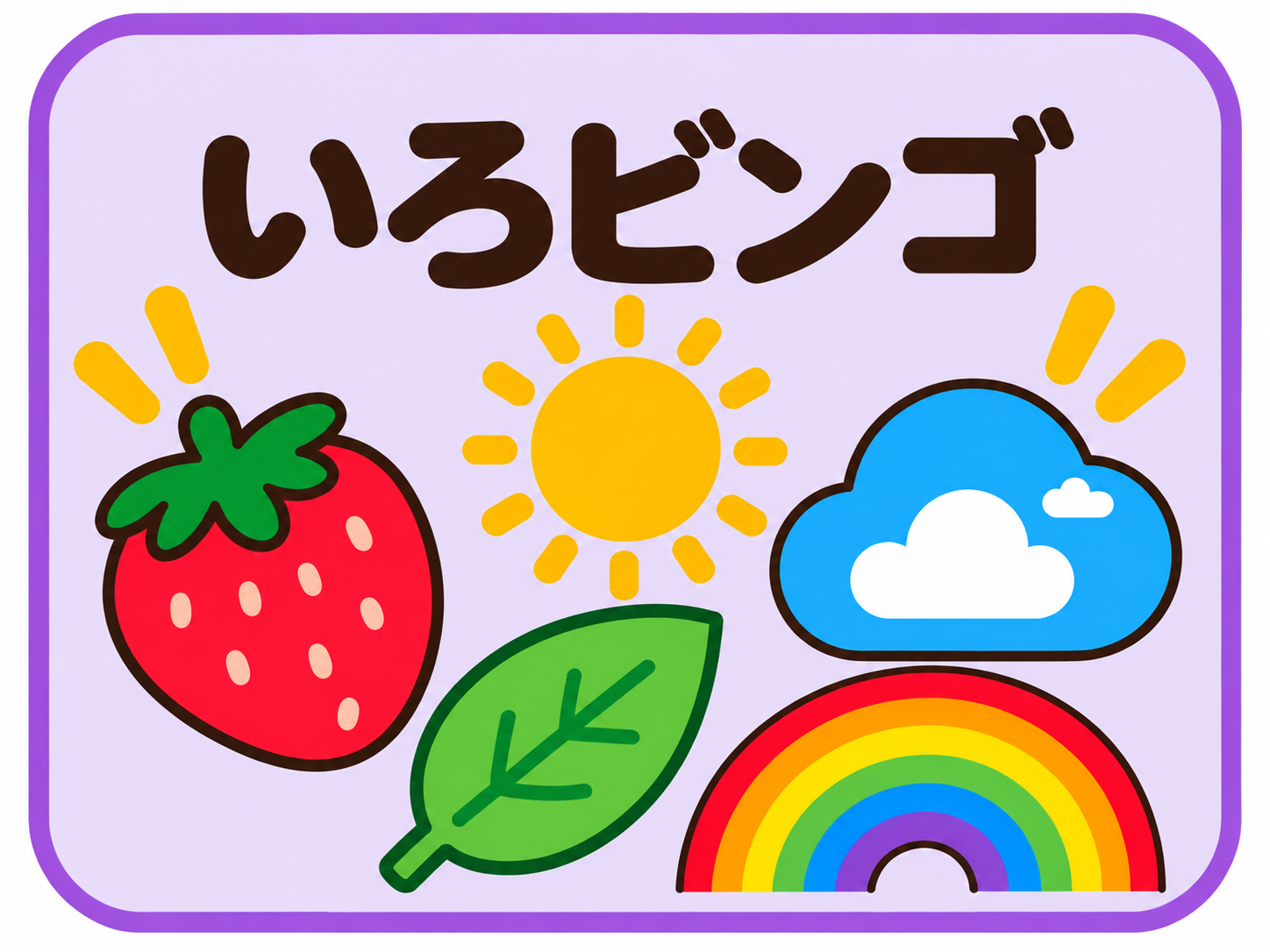 いろビンゴ