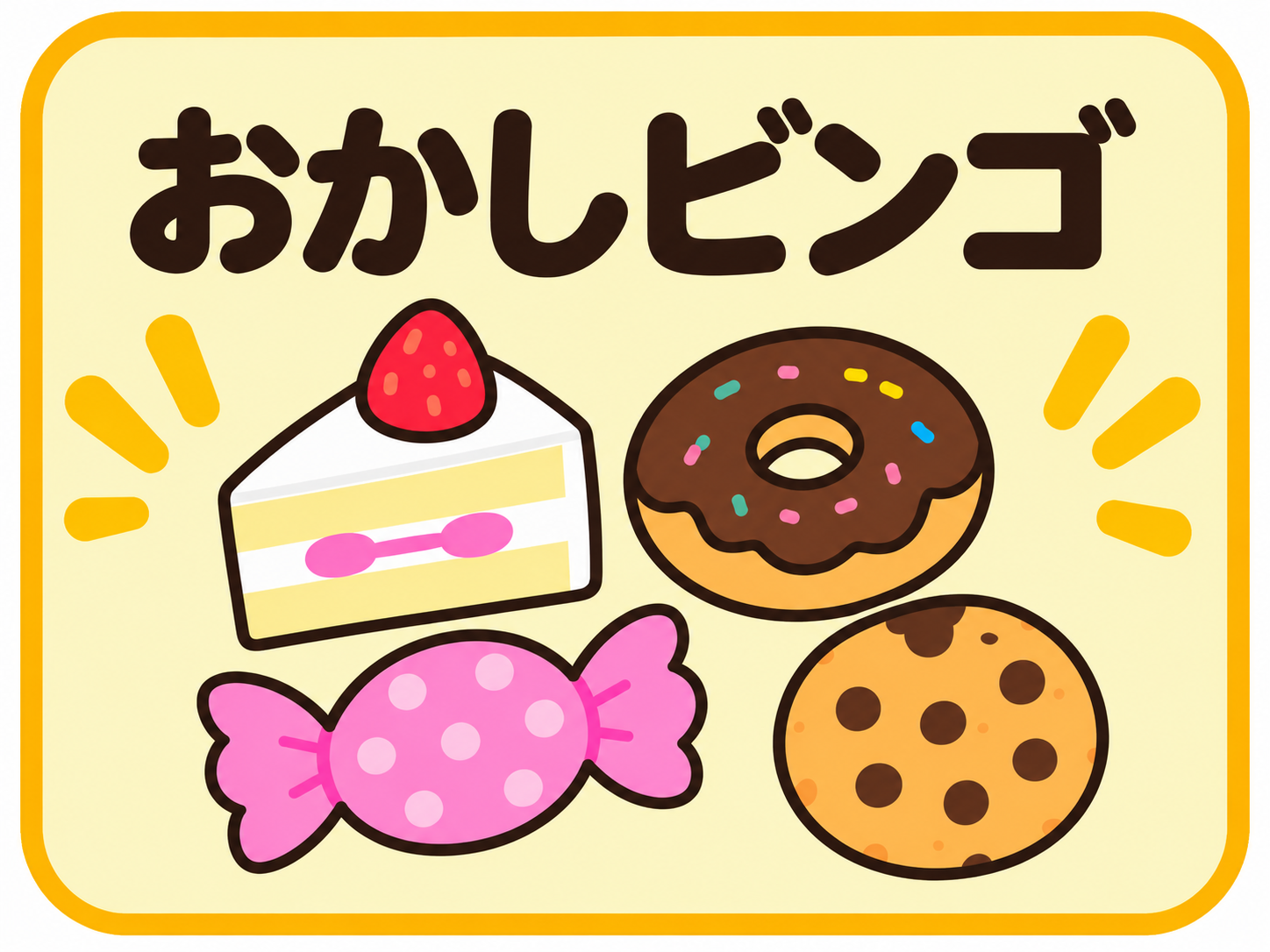 おかしビンゴ
