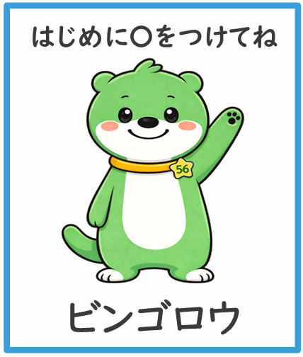 おしごとビンゴ コール用イラスト（フリーあり）見本